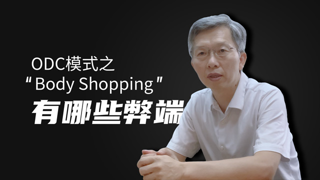 【视频】ODC模式之“Body Shopping”有哪些弊端